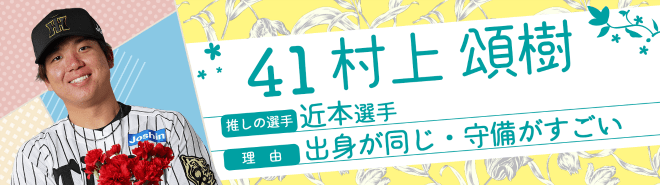 41村上頌樹